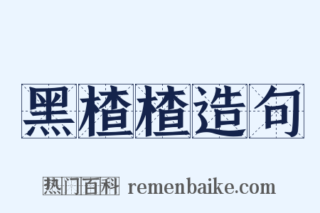 黑楂楂造句是什么意思的图片